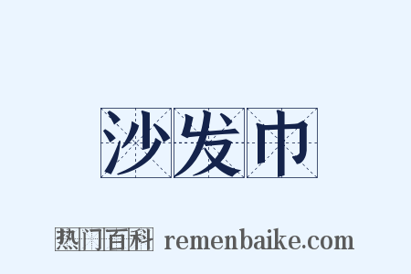 沙发巾是什么意思的图片